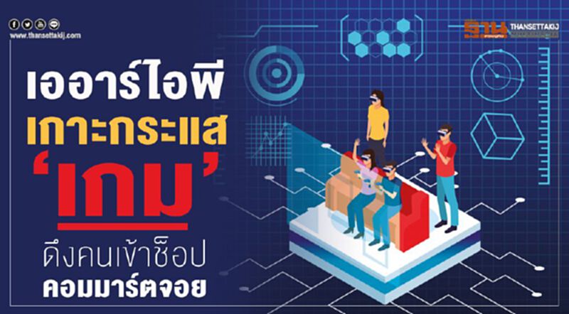 เออาร์ไอพีเกาะกระแส‘เกม’ ดึงคนเข้าช็อปคอมมาร์ตจอย เออาร์ไอพีเกาะกระแส‘เกม’ ดึงคนเข้าช็อปคอมมาร์ตจอย