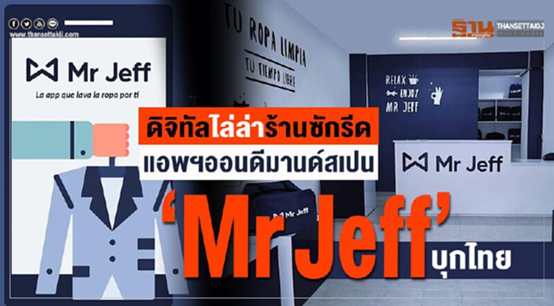ดิจิทัลไล่ล่าร้านซักรีด แอพฯออนดีมานด์สเปน ‘Mr Jeff’บุกไทย ดิจิทัลไล่ล่าร้านซักรีด แอพฯออนดีมานด์สเปน ‘Mr Jeff’บุกไทย
