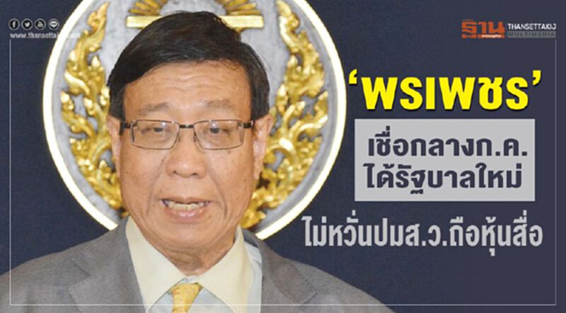 “พรเพชร” เชื่อกลางก.ค.ได้รัฐบาลใหม่ ไม่หวั่นปมส.ว.ถือหุ้นสื่อ “พรเพชร” เชื่อกลางก.ค.ได้รัฐบาลใหม่ ไม่หวั่นปมส.ว.ถือหุ้นสื่อ