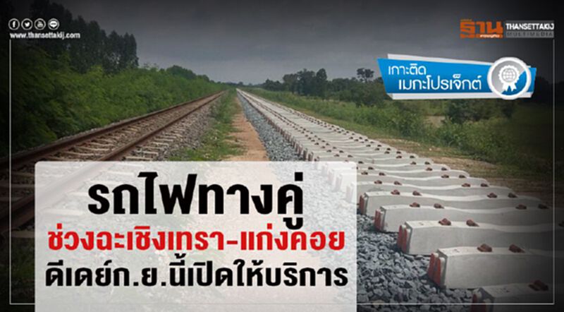 รถไฟทางคู่ช่วงฉะเชิงเทรา-แก่งคอย ดีเดย์ก.ย.นี้เปิดให้บริการ รถไฟทางคู่ช่วงฉะเชิงเทรา-แก่งคอย ดีเดย์ก.ย.นี้เปิดให้บริการ