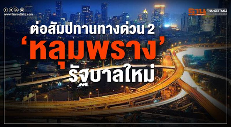 ต่อสัมปทานทางด่วน2 ‘หลุมพราง’ รัฐบาลใหม่ ต่อสัมปทานทางด่วน2 ‘หลุมพราง’ รัฐบาลใหม่