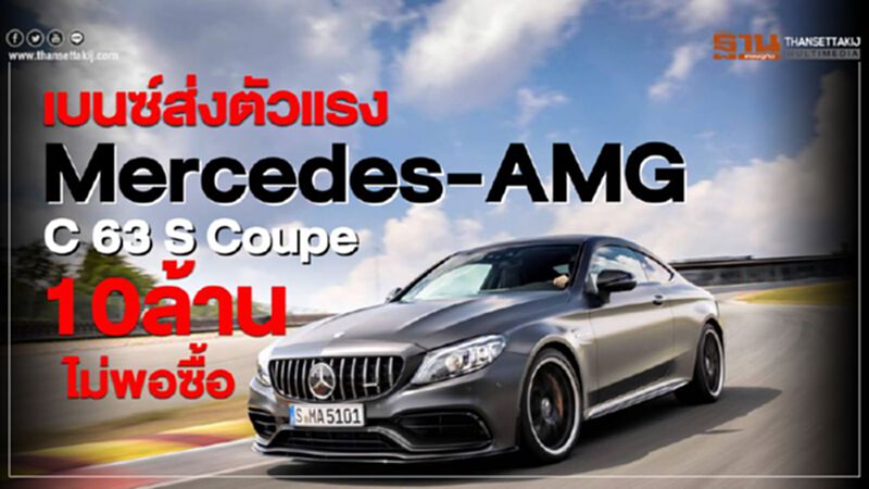 เบนซ์ส่งตัวแรง Mercedes-AMG C 63 S Coupé 10 ล้านไม่พอซื้อ เบนซ์ส่งตัวแรง Mercedes-AMG C 63 S Coupé 10 ล้านไม่พอซื้อ