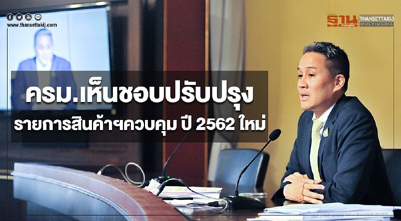ครม.เห็นชอบปรับปรุงรายการสินค้าและบริการควบคุม ปี 2562 ใหม่ ครม.เห็นชอบปรับปรุงรายการสินค้าและบริการควบคุม ปี 2562 ใหม่
