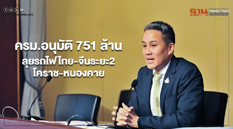 ครม.อนุมัติ 751 ล้าน ลุยรถไฟไทย-จีนระยะ2 โคราช-หนองคาย ครม.อนุมัติ 751 ล้าน ลุยรถไฟไทย-จีนระยะ2 โคราช-หนองคาย
