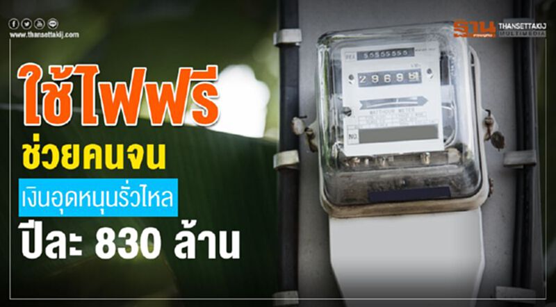 ใช้ไฟฟรีช่วยคนจน เงินอุดหนุนรั่วไหลปีละ 830 ล้าน ใช้ไฟฟรีช่วยคนจน เงินอุดหนุนรั่วไหลปีละ 830 ล้าน