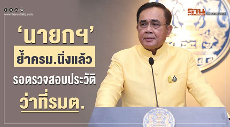 “นายกฯ”ย้ำครม.นิ่งแล้ว รอตรวจสอบประวัติว่าที่รมต. “นายกฯ”ย้ำครม.นิ่งแล้ว รอตรวจสอบประวัติว่าที่รมต.
