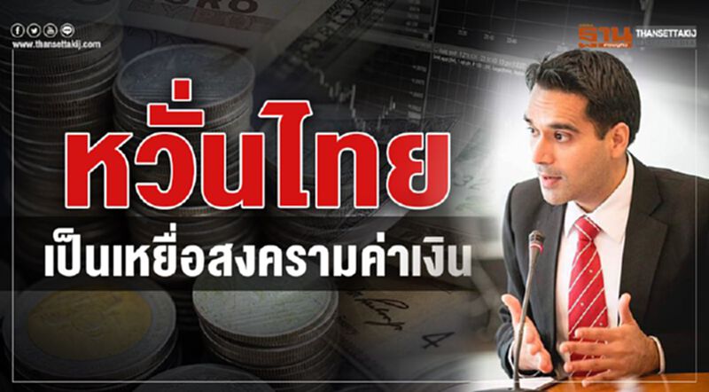 หวั่นไทย เป็นเหยื่อสงครามค่าเงิน หวั่นไทย เป็นเหยื่อสงครามค่าเงิน