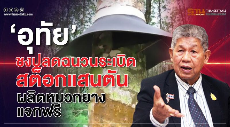 ‘อุทัย’ชงปลดฉนวนระเบิดสต็อกแสนตันผลิตหมวกยางแจกฟรี ‘อุทัย’ชงปลดฉนวนระเบิดสต็อกแสนตันผลิตหมวกยางแจกฟรี