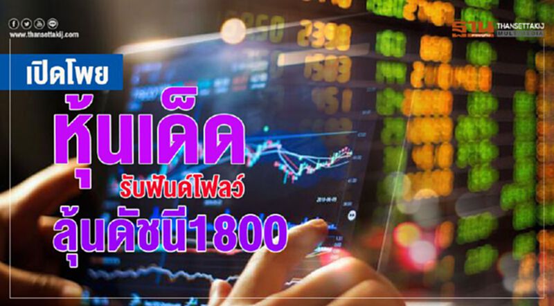 เปิดโพย หุ้นเด็ด รับฟันด์โฟลว์ ลุ้นดัชนี 1800 เปิดโพย หุ้นเด็ด รับฟันด์โฟลว์ ลุ้นดัชนี 1800