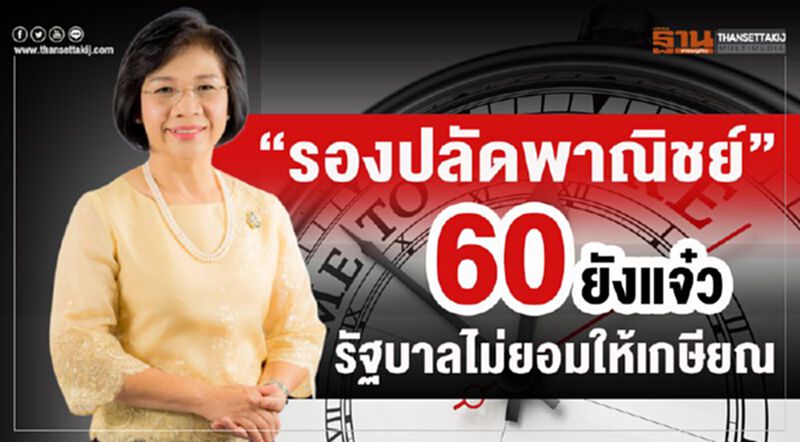 “รองปลัดพาณิชย์” 60 ยังแจ๋ว รัฐบาลไม่ยอมให้เกษียณ “รองปลัดพาณิชย์” 60 ยังแจ๋ว รัฐบาลไม่ยอมให้เกษียณ