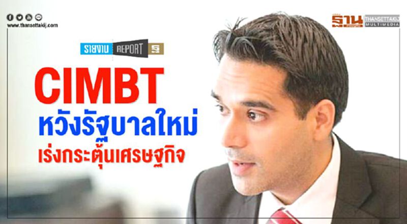 CIMBT หวังรัฐบาลใหม่ เร่งกระตุ้นเศรษฐกิจ CIMBT หวังรัฐบาลใหม่ เร่งกระตุ้นเศรษฐกิจ