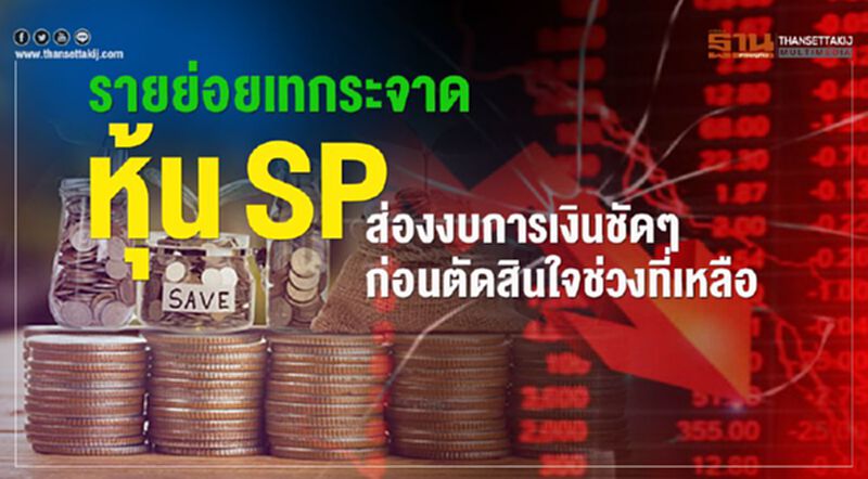 รายย่อยเทกระจาดหุ้น SP ส่องงบการเงินชัดๆก่อนตัดสินใจช่วงที่เหลือ รายย่อยเทกระจาดหุ้น SP ส่องงบการเงินชัดๆก่อนตัดสินใจช่วงที่เหลือ