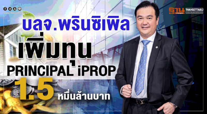 บลจ.พรินซิเพิล เพิ่มทุน PRINCIPAL iPROP 1.5 หมื่นล้านบาท บลจ.พรินซิเพิล เพิ่มทุน PRINCIPAL iPROP 1.5 หมื่นล้านบาท