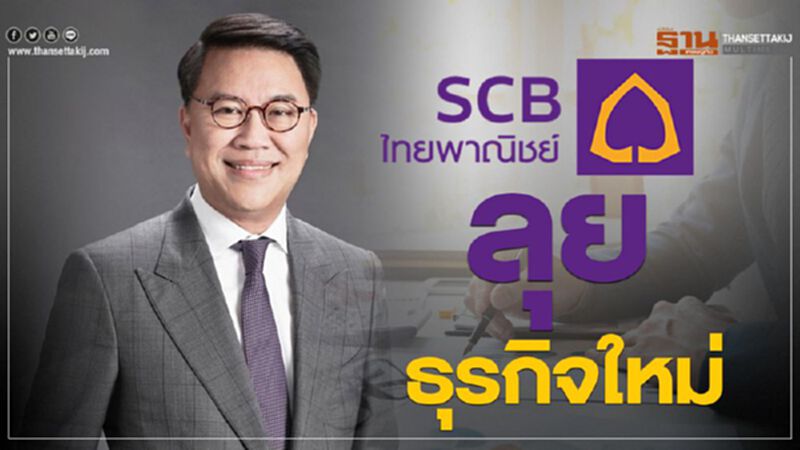 ไทยพาณิชย์ลุยธุรกิจใหม่ ไทยพาณิชย์ลุยธุรกิจใหม่