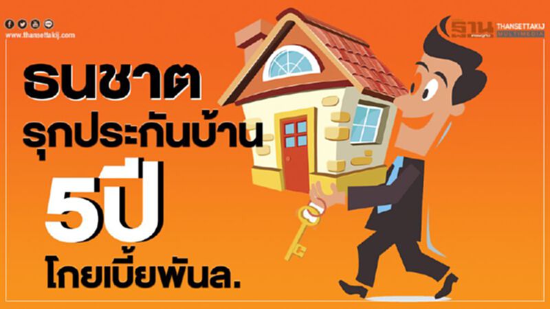 ธนชาตรุกประกันบ้าน5ปีโกยเบี้ยพันล. ธนชาตรุกประกันบ้าน5ปีโกยเบี้ยพันล.
