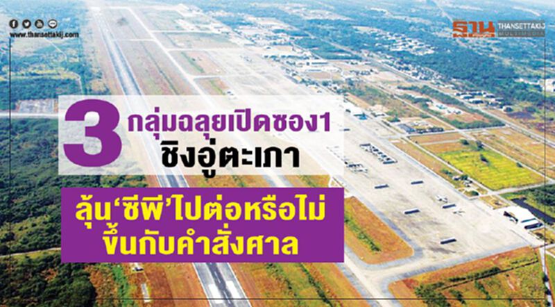 3 กลุ่มฉลุยเปิดซอง1 ชิงอู่ตะเภา ลุ้น“ซีพี”ไปต่อหรือไม่ขึ้นกับคำสั่งศาล 3 กลุ่มฉลุยเปิดซอง1 ชิงอู่ตะเภา ลุ้น“ซีพี”ไปต่อหรือไม่ขึ้นกับคำสั่งศาล