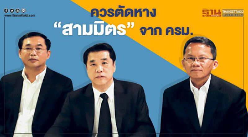 ควรตัดหาง “สามมิตร” จาก ครม. ควรตัดหาง “สามมิตร” จาก ครม.