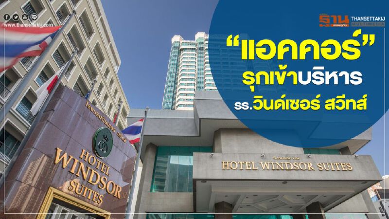 "แอคคอร์" รุกเข้าบริหาร โรงแรมวินเซอร์ สวีทส์ "แอคคอร์" รุกเข้าบริหาร โรงแรมวินเซอร์ สวีทส์