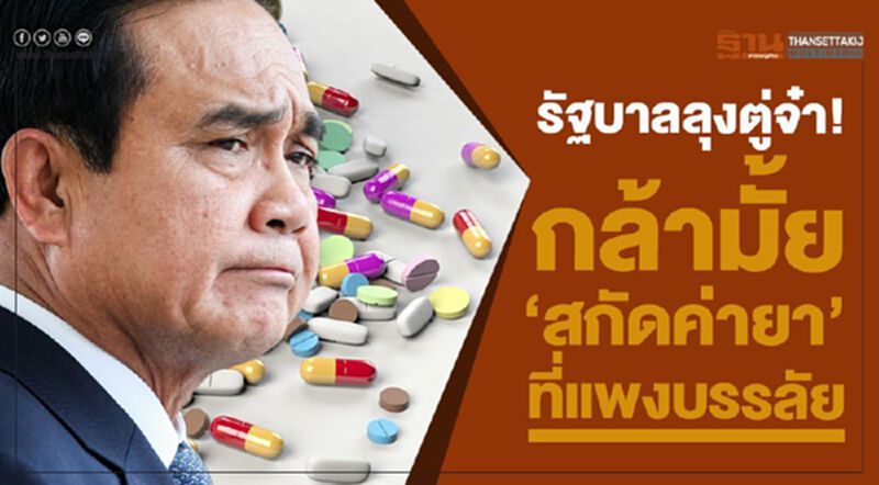 รัฐบาลลุงตู่จ๋า! กล้ามั้ย ‘สกัดค่ายา’ ที่แพงบรรลัย รัฐบาลลุงตู่จ๋า! กล้ามั้ย ‘สกัดค่ายา’ ที่แพงบรรลัย
