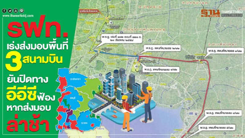 รฟท.เร่งส่งมอบพื้นที่ 3 สนามบิน ปิดทางฟ้องค่าโง่ รฟท.เร่งส่งมอบพื้นที่ 3 สนามบิน ปิดทางฟ้องค่าโง่