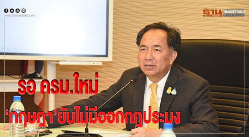 รอ ครม.ใหม่ “กฤษฎา”ยันไม่มีออกกฎประมง รอ ครม.ใหม่ “กฤษฎา”ยันไม่มีออกกฎประมง