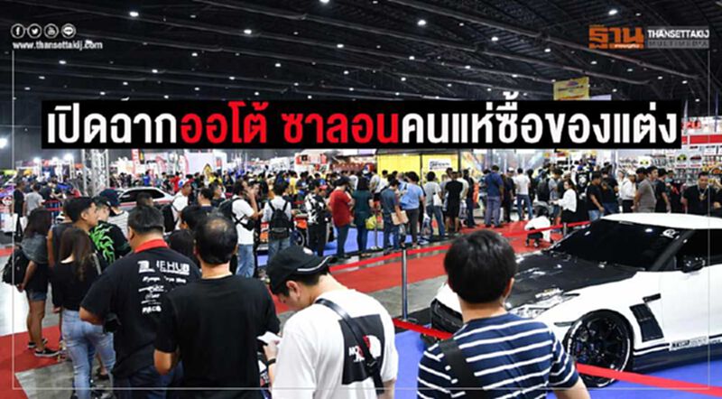 "ออโต้ ซาลอน 2019"ปลุกรถแต่ง-อุปกรณ์เกี่ยวเนื่อง...ไทย ญี่ปุ่นคึกคัก "ออโต้ ซาลอน 2019"ปลุกรถแต่ง-อุปกรณ์เกี่ยวเนื่อง...ไทย ญี่ปุ่นคึกคัก
