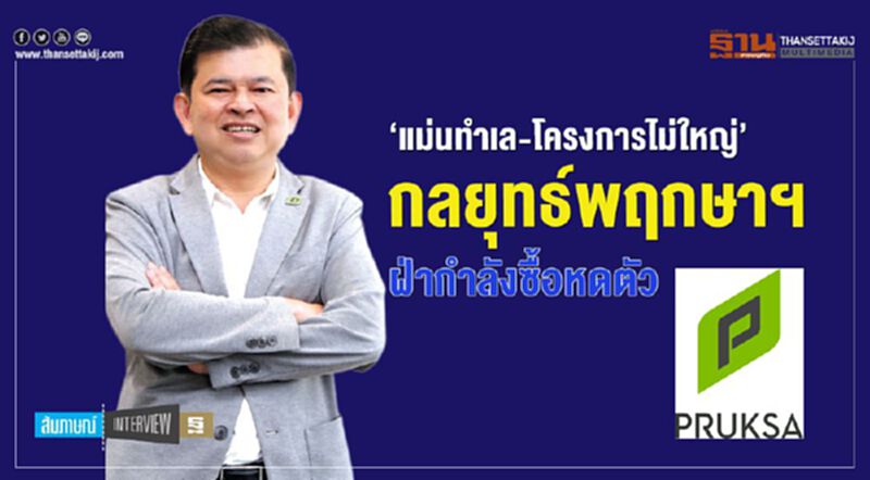 ‘แม่นทำเล-โครงการไม่ใหญ่’ กลยุทธ์พฤกษาฯ ฝ่ากำลังซื้อหดตัว ‘แม่นทำเล-โครงการไม่ใหญ่’ กลยุทธ์พฤกษาฯ ฝ่ากำลังซื้อหดตัว