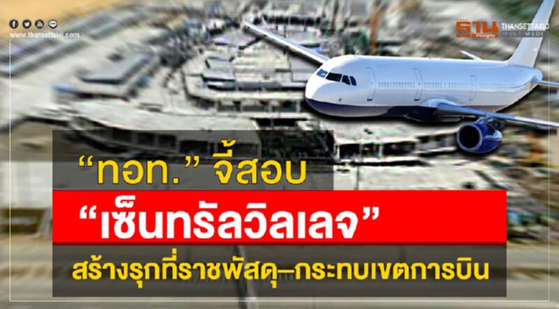 “ทอท.”จี้สอบ“เซ็นทรัลวิลเลจ” สร้างรุกที่ราชพัสดุ–กระทบเขตการบิน “ทอท.”จี้สอบ“เซ็นทรัลวิลเลจ” สร้างรุกที่ราชพัสดุ–กระทบเขตการบิน