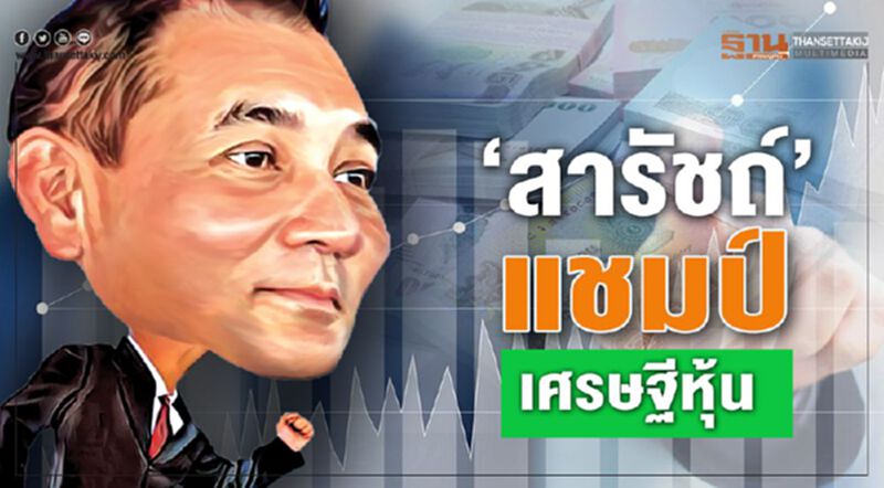 ‘สารัชถ์’แชมป์เศรษฐี ครึ่งปีรวยหุ้น9.2หมื่นล.ทิ้ง‘หมอเสริฐ’ไม่เห็นฝุ่น ‘สารัชถ์’แชมป์เศรษฐี ครึ่งปีรวยหุ้น9.2หมื่นล.ทิ้ง‘หมอเสริฐ’ไม่เห็นฝุ่น