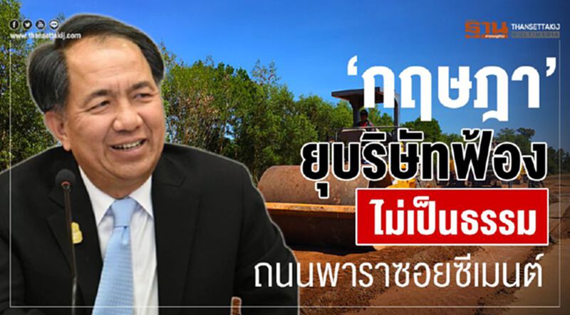 ‘กฤษฎา’ ยุบริษัทฟ้องไม่เป็นธรรมถนนพาราซอยซีเมนต์ ‘กฤษฎา’ ยุบริษัทฟ้องไม่เป็นธรรมถนนพาราซอยซีเมนต์