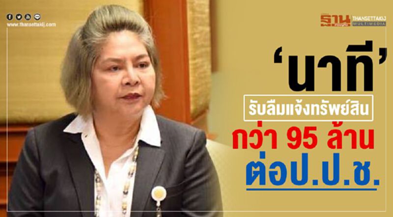 "นาที"รับลืมแจ้งทรัพย์สินกว่า95ล้านต่อป.ป.ช. "นาที"รับลืมแจ้งทรัพย์สินกว่า95ล้านต่อป.ป.ช.