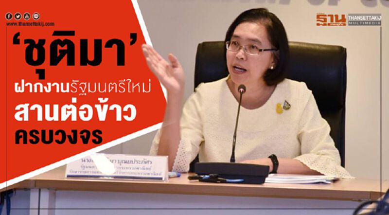 “ชุติมา” ฝากงานรัฐมนตรีใหม่ สานต่อข้าวครบวงจร “ชุติมา” ฝากงานรัฐมนตรีใหม่ สานต่อข้าวครบวงจร