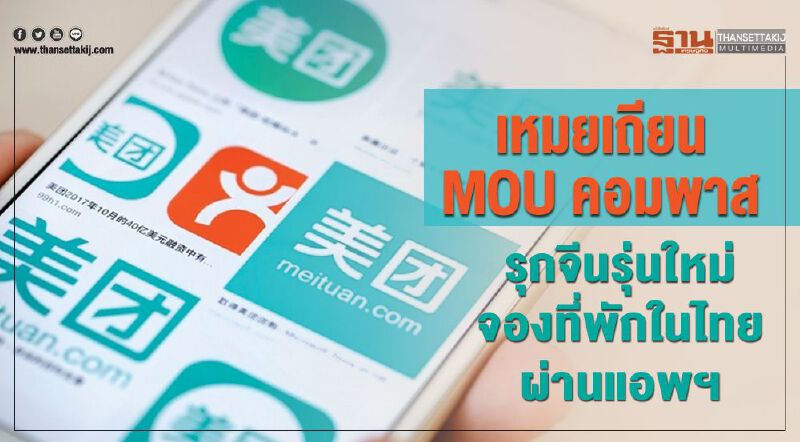 เหมยเถียน MOU คอมพาส  รุกจีนรุ่นใหม่จองที่พักในไทยผ่านแอพฯ