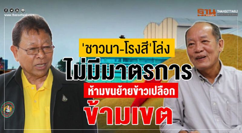 'ชาวนา-โรงสี' โล่งไม่มีมาตรการห้ามขนย้ายข้าวเปลือกข้ามเขต 'ชาวนา-โรงสี' โล่งไม่มีมาตรการห้ามขนย้ายข้าวเปลือกข้ามเขต