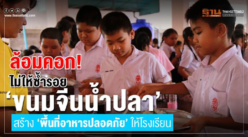 ล้อมคอก!ไม่ให้ซ้ำรอย“ขนมจีนน้ำปลา” ล้อมคอก!ไม่ให้ซ้ำรอย“ขนมจีนน้ำปลา”