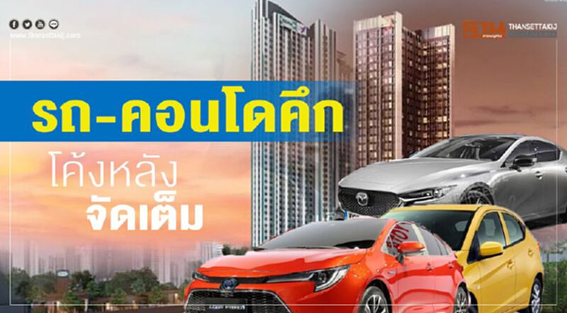 รถ-คอนโดคึก โค้งหลังจัดเต็ม รถ-คอนโดคึก โค้งหลังจัดเต็ม