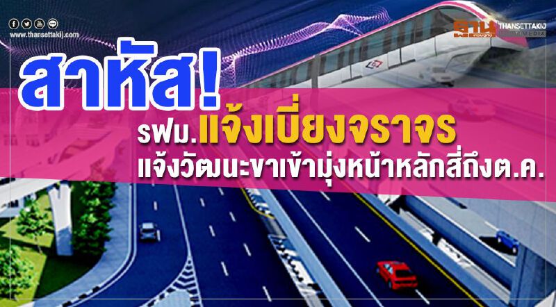 สาหัส!  รฟม.แจ้งเบี่ยงจราจร แจ้งวัฒนะขาเข้ามุ่งหน้าหลักสี่ถึงต.ค.