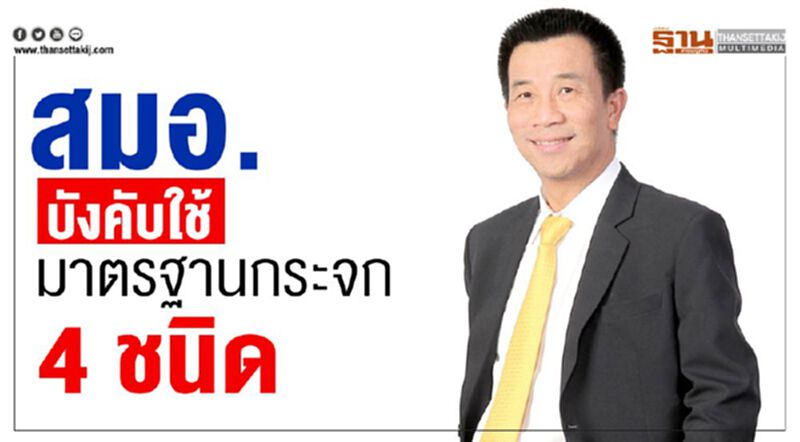 สมอ. บังคับใช้มาตรฐานกระจก 4 ชนิด สมอ. บังคับใช้มาตรฐานกระจก 4 ชนิด