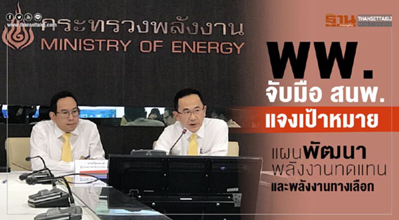 พพ. จับมือ สนพ. แจงเป้าหมายแผนพัฒนาพลังงานทดแทนและพลังงานทางเลือก พพ. จับมือ สนพ. แจงเป้าหมายแผนพัฒนาพลังงานทดแทนและพลังงานทางเลือก