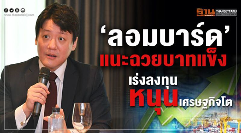 'ลอมบาร์ด'แนะฉวยบาทแข็ง เร่งลงทุนหนุนเศรษฐกิจโต 'ลอมบาร์ด'แนะฉวยบาทแข็ง เร่งลงทุนหนุนเศรษฐกิจโต