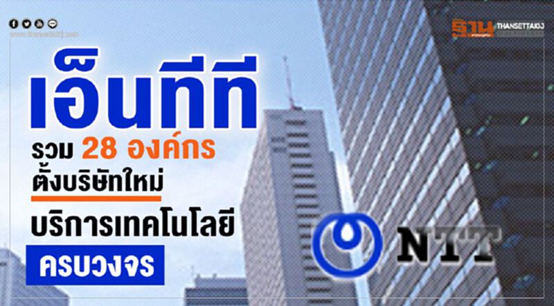 เอ็นทีทีรวม 28 องค์กรตั้งบริษัทใหม่บริการเทคโนโลยีครบวงจร เอ็นทีทีรวม 28 องค์กรตั้งบริษัทใหม่บริการเทคโนโลยีครบวงจร
