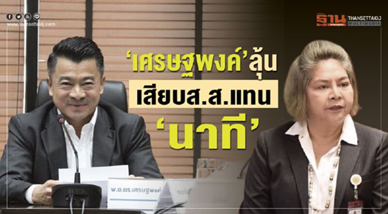 “เศรษฐพงค์”ลุ้นเสียบส.ส.แทน“นาที” “เศรษฐพงค์”ลุ้นเสียบส.ส.แทน“นาที”