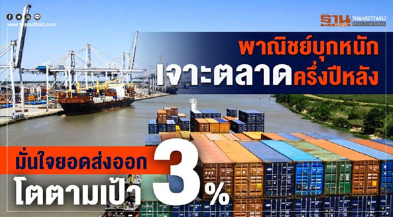 พาณิชย์บุกหนักเจาะตลาดครึ่งปีหลัง มั่นใจยอดส่งออกโตตามเป้า 3% พาณิชย์บุกหนักเจาะตลาดครึ่งปีหลัง มั่นใจยอดส่งออกโตตามเป้า 3%