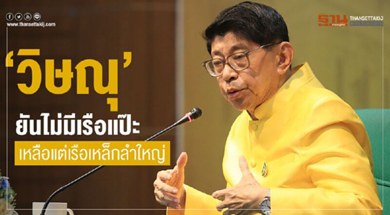 "วิษณุ"ยันไม่มีเรือแป๊ะเหลือแต่เรือเหล็กลำใหญ่ "วิษณุ"ยันไม่มีเรือแป๊ะเหลือแต่เรือเหล็กลำใหญ่