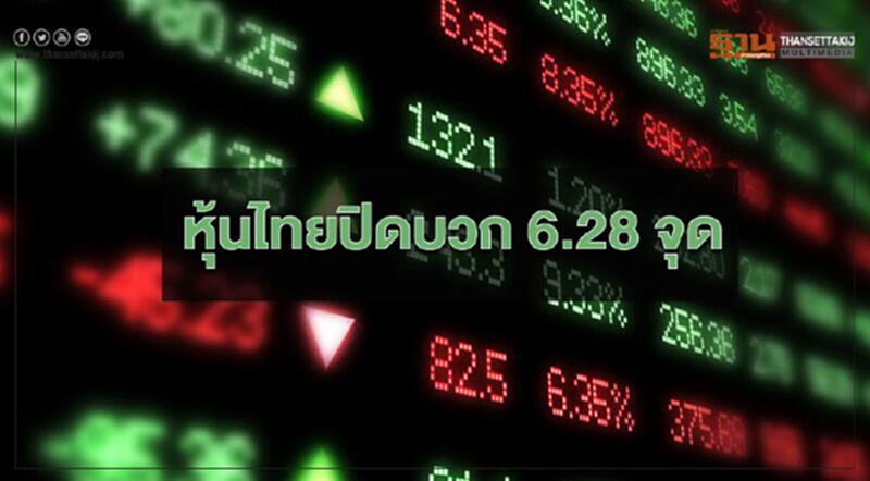 หุ้นไทยปิดบวก 6.28 จุด หุ้นไทยปิดบวก 6.28 จุด
