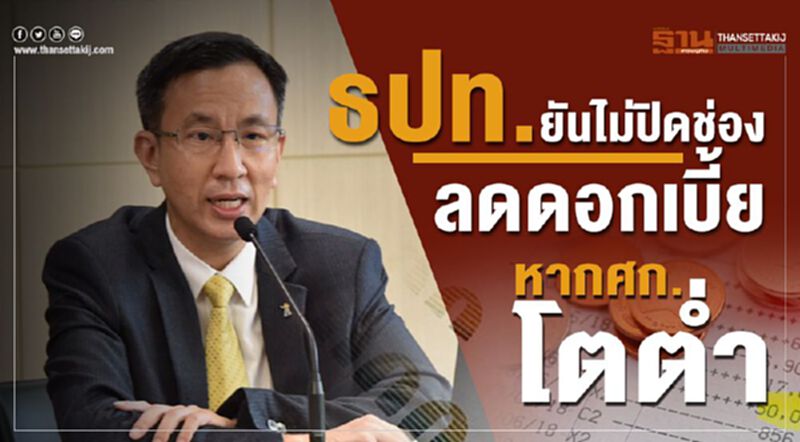 ธปท.ยันไม่ปิดช่องลดดอกเบี้ยหากศก.โตต่ำ ธปท.ยันไม่ปิดช่องลดดอกเบี้ยหากศก.โตต่ำ