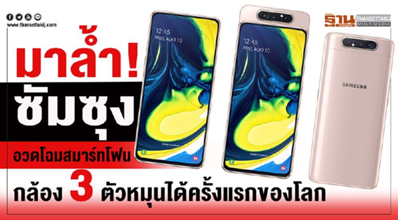 มาล้ำ! ซัมซุง อวดโฉมสมาร์ทโฟนกล้อง 3 ตัวหมุนได้ครั้งแรกของโลก มาล้ำ! ซัมซุง อวดโฉมสมาร์ทโฟนกล้อง 3 ตัวหมุนได้ครั้งแรกของโลก