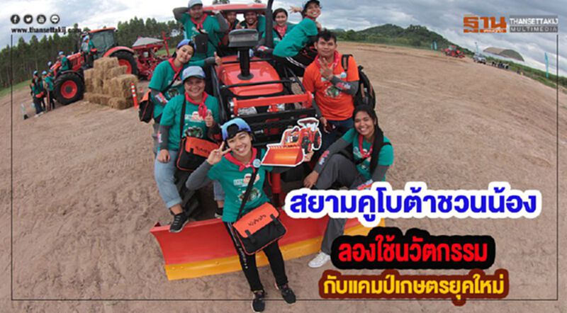 สยามคูโบต้าชวนน้องลองใช้นวัตกรรมกับแคมป์เกษตรยุคใหม่ สยามคูโบต้าชวนน้องลองใช้นวัตกรรมกับแคมป์เกษตรยุคใหม่