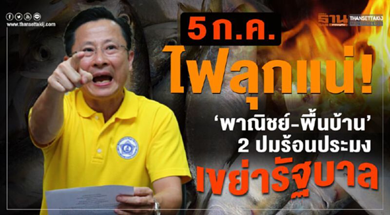 5 ก.ค.ไฟลุกแน่! ‘พาณิชย์-พื้นบ้าน’ 2 ปมร้อนประมงเขย่ารัฐบาล 5 ก.ค.ไฟลุกแน่! ‘พาณิชย์-พื้นบ้าน’ 2 ปมร้อนประมงเขย่ารัฐบาล