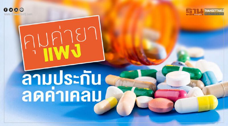 คุมค่ายาแพง ลามประกัน ลดค่าเคลม คุมค่ายาแพง ลามประกัน ลดค่าเคลม